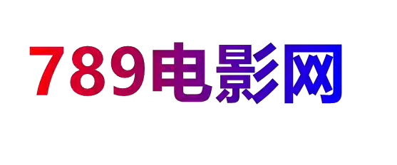 789电影网-789影视_免费电影_热播电视剧_电影在线观看